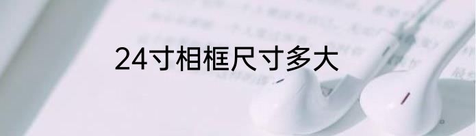 24寸相框尺寸多大