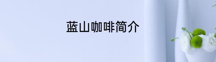 蓝山咖啡简介