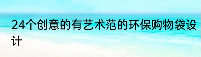 24个创意的有艺术范的环保购物袋设计
