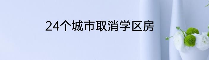 24个城市取消学区房