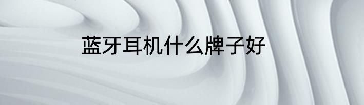 蓝牙耳机什么牌子好