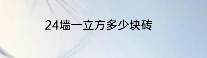 24墙一立方多少块砖