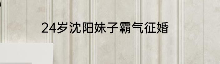 24岁沈阳妹子霸气征婚