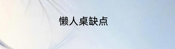 懒人桌缺点