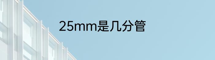 25mm是几分管