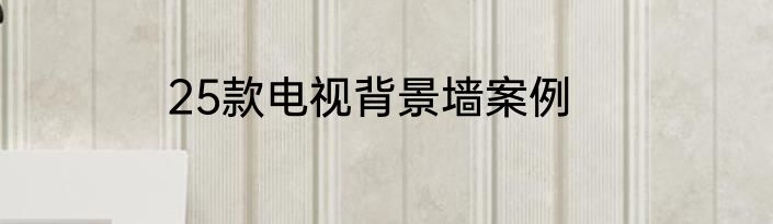 25款电视背景墙案例
