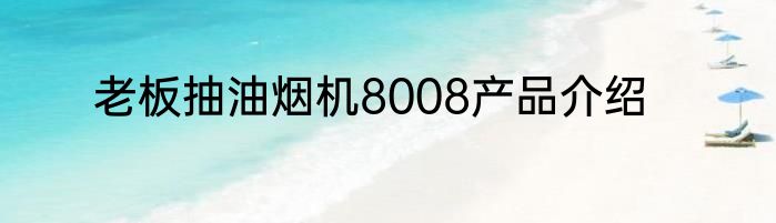 老板抽油烟机8008产品介绍