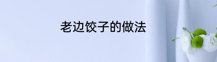老边饺子的做法