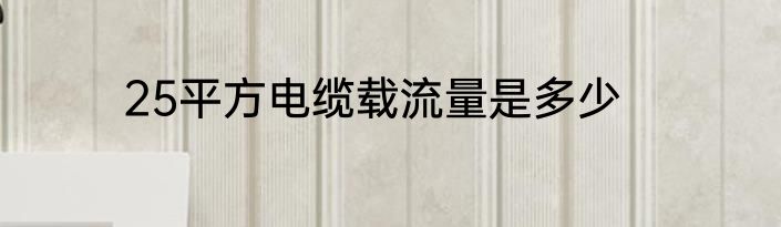 25平方电缆载流量是多少