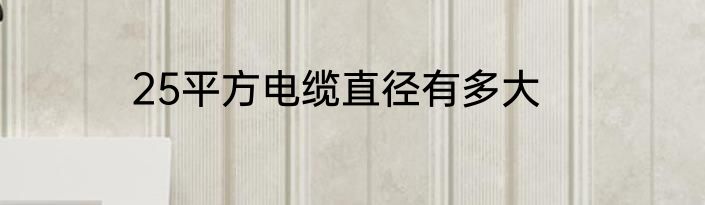 25平方电缆直径有多大