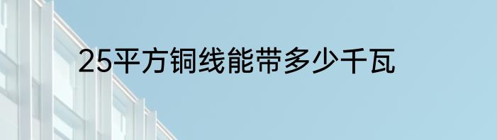 25平方铜线能带多少千瓦