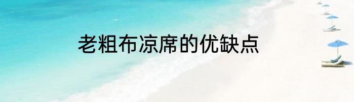 老粗布凉席的优缺点