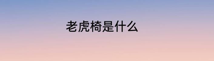 老虎椅是什么