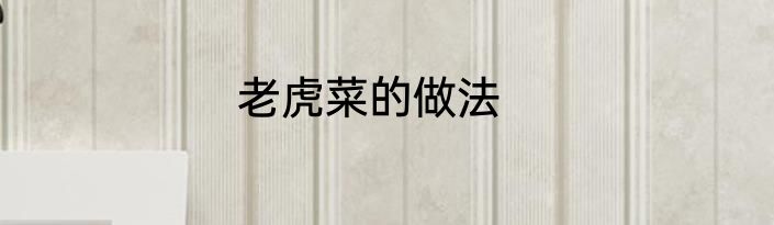 老虎菜的做法