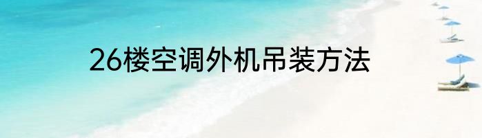 26楼空调外机吊装方法