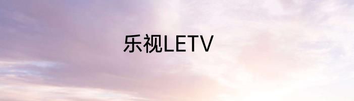乐视LETV