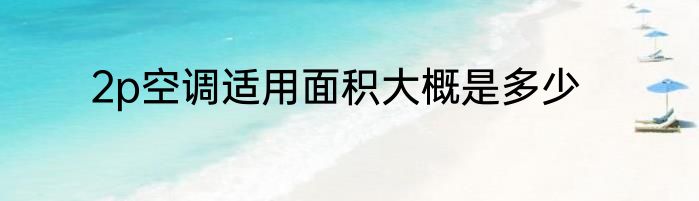 2p空调适用面积大概是多少