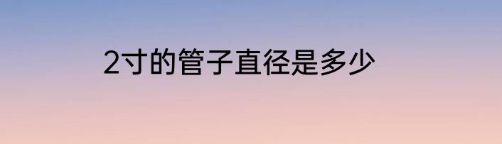 2寸的管子直径是多少