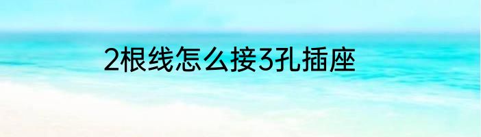 2根线怎么接3孔插座