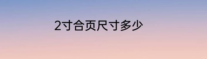 2寸合页尺寸多少