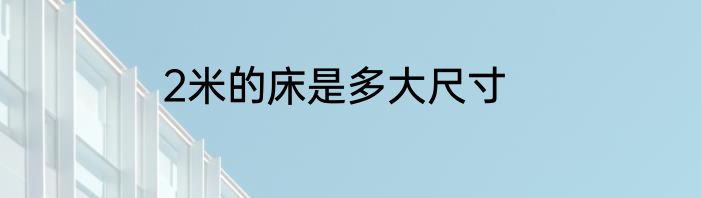 2米的床是多大尺寸