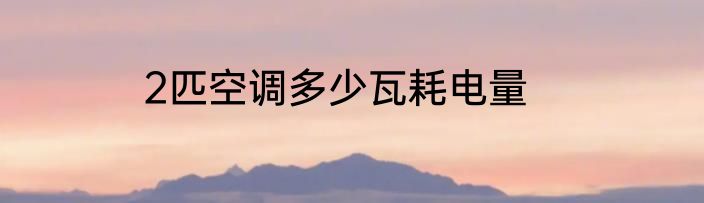 2匹空调多少瓦耗电量