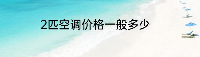 2匹空调价格一般多少