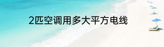2匹空调用多大平方电线