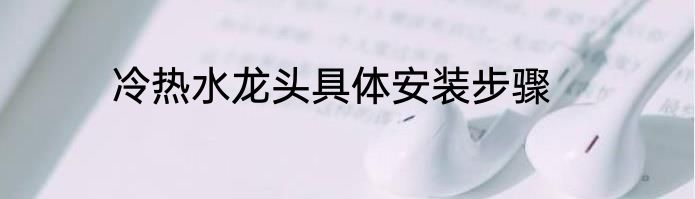 冷热水龙头具体安装步骤