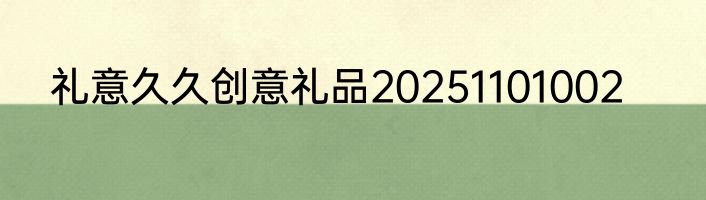礼意久久创意礼品20251101002