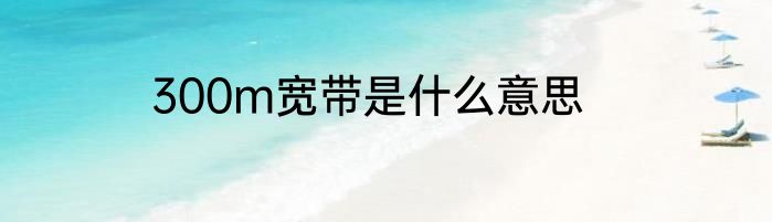 300m宽带是什么意思