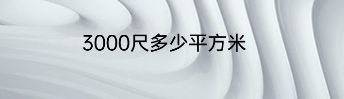 3000尺多少平方米