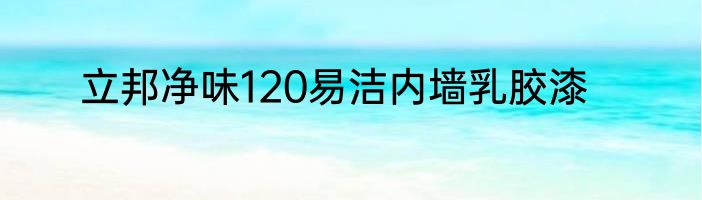 立邦净味120易洁内墙乳胶漆