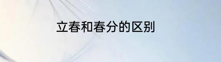 立春和春分的区别