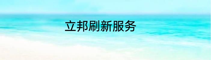 立邦刷新服务