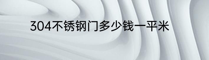 304不锈钢门多少钱一平米