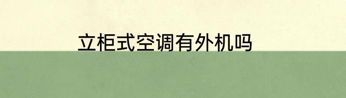 立柜式空调有外机吗