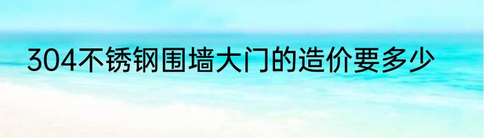 304不锈钢围墙大门的造价要多少