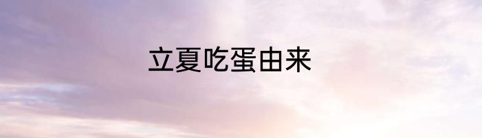 立夏吃蛋由来