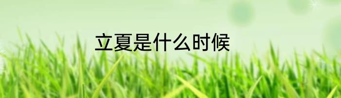 立夏是什么时候