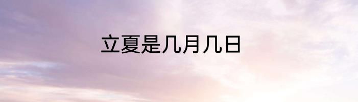 立夏是几月几日