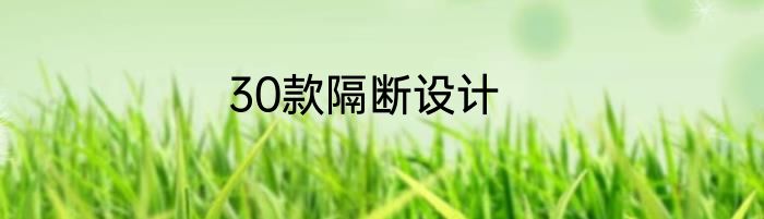 30款隔断设计