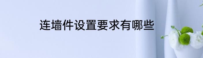 连墙件设置要求有哪些