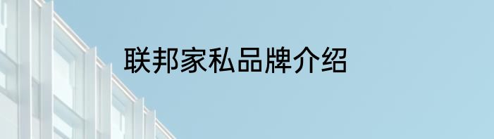 联邦家私品牌介绍
