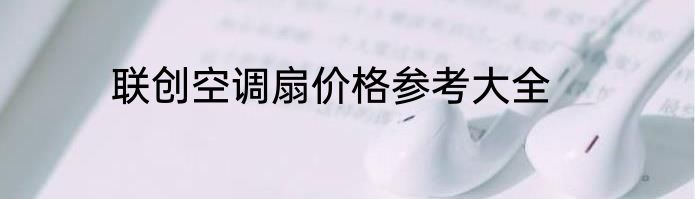 联创空调扇价格参考大全