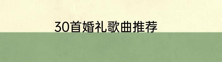 30首婚礼歌曲推荐