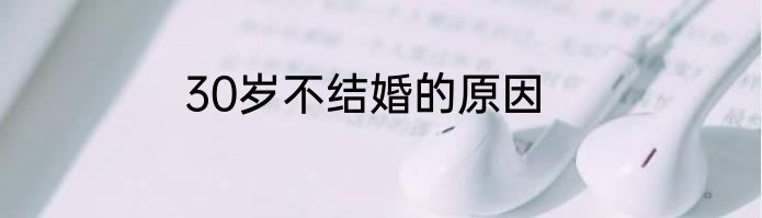 30岁不结婚的原因