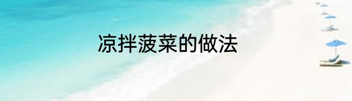 凉拌菠菜的做法