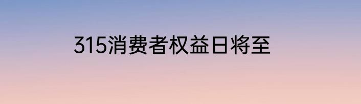 315消费者权益日将至
