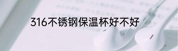 316不锈钢保温杯好不好